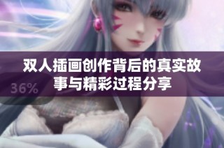 双人插画创作背后的真实故事与精彩过程分享