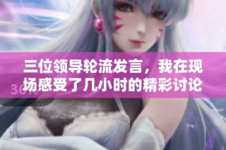 三位领导轮流发言，我在现场感受了几小时的精彩讨论与交流