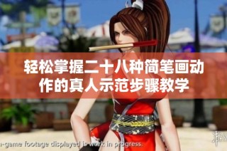 轻松掌握二十八种简笔画动作的真人示范步骤教学