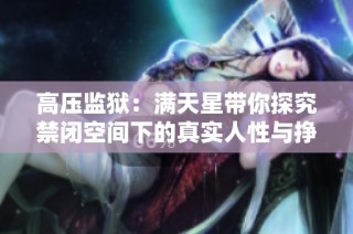 高压监狱：满天星带你探究禁闭空间下的真实人性与挣扎