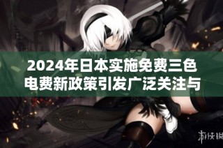 2024年日本实施免费三色电费新政策引发广泛关注与讨论