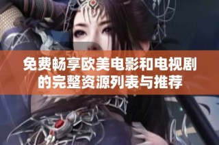 免费畅享欧美电影和电视剧的完整资源列表与推荐