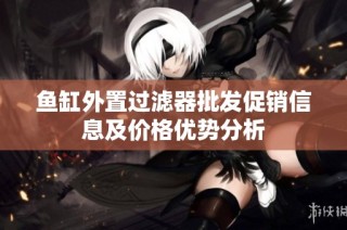 鱼缸外置过滤器批发促销信息及价格优势分析