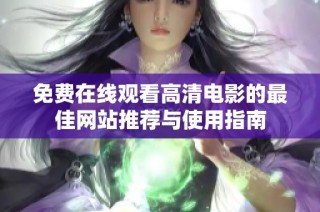 免费在线观看高清电影的最佳网站推荐与使用指南