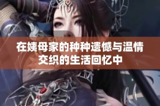 在姨母家的种种遗憾与温情交织的生活回忆中