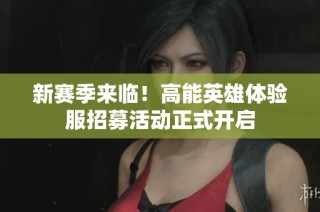 新赛季来临！高能英雄体验服招募活动正式开启