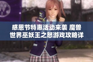 感恩节特惠活动来袭 魔兽世界巫妖王之怒游戏攻略详解