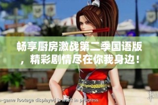 畅享厨房激战第二季国语版，精彩剧情尽在你我身边！