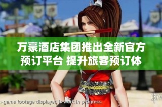 万豪酒店集团推出全新官方预订平台 提升旅客预订体验