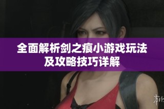 全面解析剑之痕小游戏玩法及攻略技巧详解