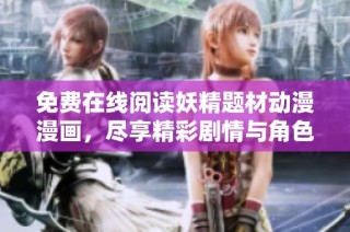 免费在线阅读妖精题材动漫漫画，尽享精彩剧情与角色魅力