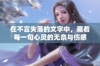 在不言失落的文字中，藏着每一句心灵的无奈与伤感