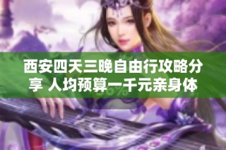 西安四天三晚自由行攻略分享 人均预算一千元亲身体验游玩推荐