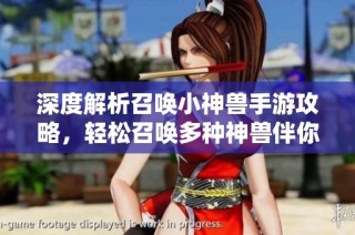 深度解析召唤小神兽手游攻略，轻松召唤多种神兽伴你征战！