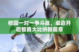 校园一对一争斗战，桌边开启智勇大比拼新篇章