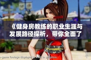 《健身房教练的职业生涯与发展路径探析，带你全面了解这一行业》