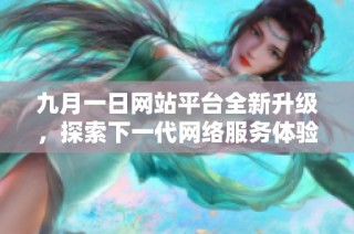 九月一日网站平台全新升级，探索下一代网络服务体验与创新理念
