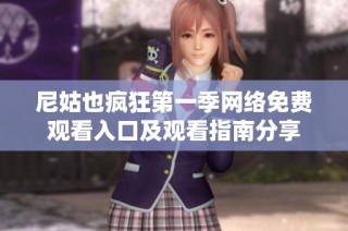尼姑也疯狂第一季网络免费观看入口及观看指南分享
