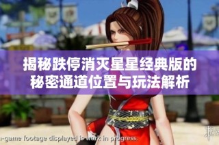 揭秘跌停消灭星星经典版的秘密通道位置与玩法解析