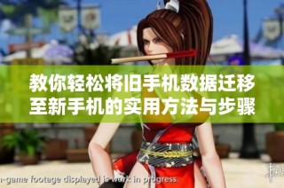 教你轻松将旧手机数据迁移至新手机的实用方法与步骤