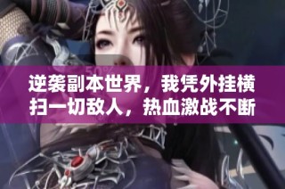 逆袭副本世界，我凭外挂横扫一切敌人，热血激战不断