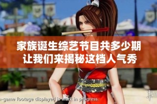 家族诞生综艺节目共多少期 让我们来揭秘这档人气秀