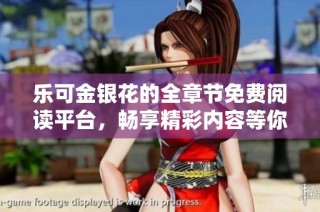 乐可金银花的全章节免费阅读平台，畅享精彩内容等你来发现