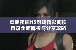 蘑菇花园H5游戏精彩阅读目录全面解析与分享攻略