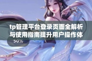 tp管理平台登录页面全解析与使用指南提升用户操作体验