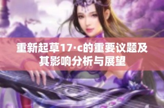 重新起草17·c的重要议题及其影响分析与展望