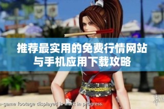 推荐最实用的免费行情网站与手机应用下载攻略