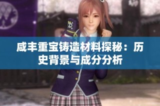 咸丰重宝铸造材料探秘：历史背景与成分分析