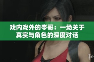 戏内戏外的岑哥：一场关于真实与角色的深度对话
