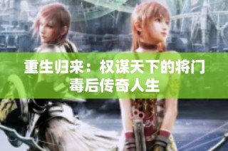重生归来：权谋天下的将门毒后传奇人生