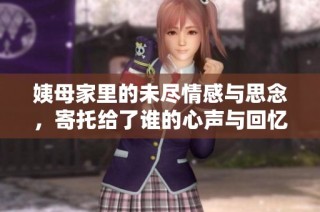 姨母家里的未尽情感与思念，寄托给了谁的心声与回忆
