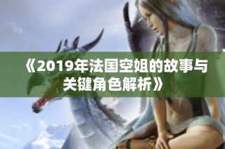《2019年法国空姐的故事与关键角色解析》