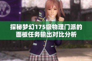 探秘梦幻175级物理门派的面板任务输出对比分析
