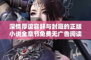 深情厚谊容辞与封庭的正版小说全章节免费无广告阅读体验