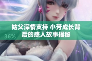 姑父深情支持 小芳成长背后的感人故事揭秘