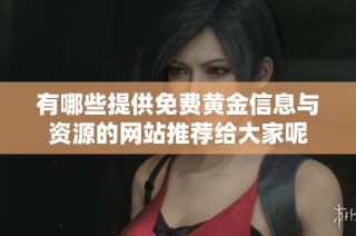 有哪些提供免费黄金信息与资源的网站推荐给大家呢