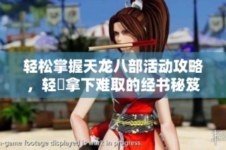 轻松掌握天龙八部活动攻略，轻鬆拿下难取的经书秘笈！