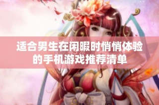 适合男生在闲暇时悄悄体验的手机游戏推荐清单