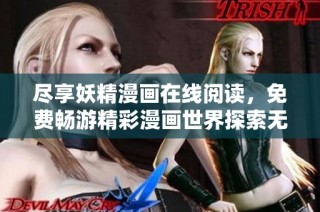 尽享妖精漫画在线阅读，免费畅游精彩漫画世界探索无限乐趣