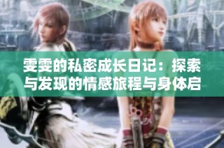 雯雯的私密成长日记：探索与发现的情感旅程与身体启示