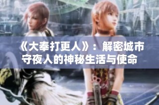 《大奉打更人》：解密城市守夜人的神秘生活与使命