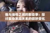 我与继母之间的那些事：探讨复杂家庭关系的微妙变化