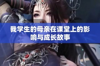 我学生的母亲在课堂上的影响与成长故事