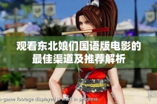 观看东北娘们国语版电影的最佳渠道及推荐解析