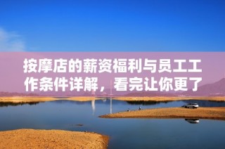 按摩店的薪资福利与员工工作条件详解，看完让你更了解行业现状