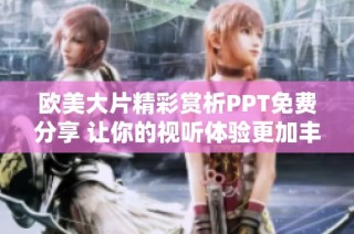 欧美大片精彩赏析PPT免费分享 让你的视听体验更加丰富